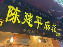 门面-陈建平麻花(磁器口总店)