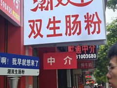 -双生肠粉(牌坊街总店)