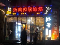 门面-王扯火胖哥烤生蚝(眉山首店)