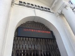 -汕头开埠文化陈列馆