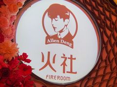 -火社火锅(裕华万达店)
