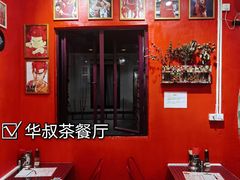 -華叔茶記