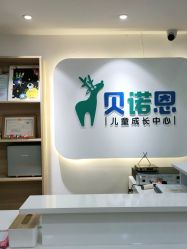 -贝诺恩儿童成长中心(环宇城店)