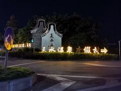 -佛山市三水温泉度假村