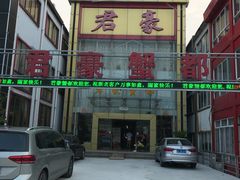 -君豪蟹都·湖景·农家乐(蟹舫苑店)