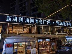 -新海利海鲜城·41年珠海老字号(夏湾店)