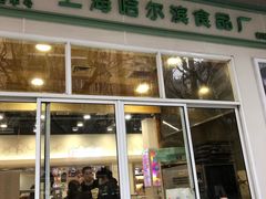 门面-上海哈尔滨食品厂(汇联商厦店)
