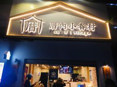 门面-厝内小眷村(长宁定西路店)