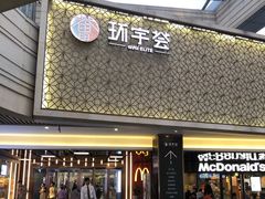 -中海环宇荟