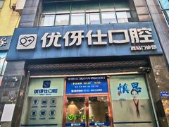 -优伢仕口腔(汽车西站店)