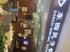 -东四民芳餐厅(世茂工三店)