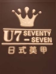 -U7日式美甲