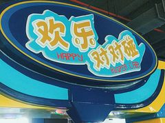 -蒙特利亲子乐园