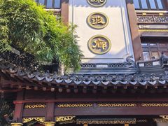 -绿波廊(豫园店)