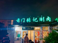 -前门张记涮肉(前门店)