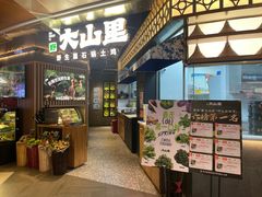 -野·大山里野生菌石锅土鸡(益田假日店)