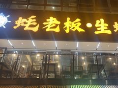 -蚝老板海鲜烧烤大排档(码头店)