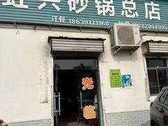 -虹兴砂锅店