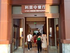 门面-利宴中餐厅
