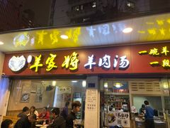 门面-晋商羊家将(十八中店)