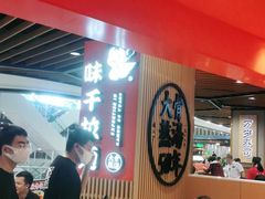 大堂-味千拉面(广州金沙永旺梦乐城店)