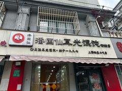 -潘国仙耳光馄饨(黄家阙路店)