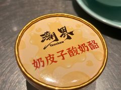 奶皮子酸奶-潮界(虹桥新天地店)