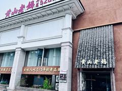 -黄山老妈·土菜(碧桂园店)