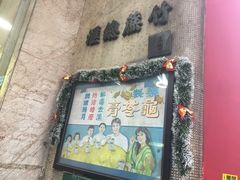门面-公利真料竹蔗水(中环店)