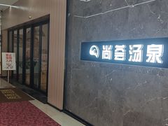 -尚荟汤泉生活馆