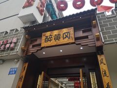-农轩·醉黄冈