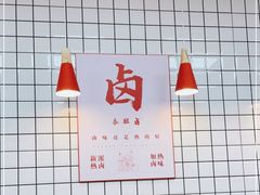 大堂-泰粗卤加热卤味(义全店)