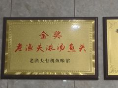 -渔老大·有机鱼馆·老字号(古城店)