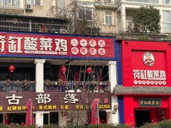 -符缸酸菜鸡(华阳店)