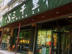 -三千里烧烤(外滩店)
