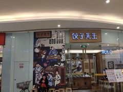 -饺子先生(世豪店)