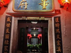 门面-董府·古宅餐厅