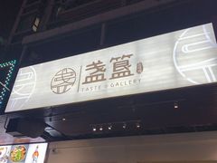 -盏簋品味馆(沙溪店)