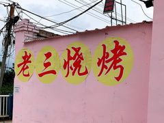 门面-老三烧烤(二环西路店)