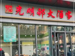 门面-光明邨大酒家(汇阳广场店)
