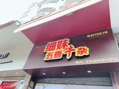 门面-细妹五香牛杂(步行街店)