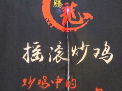 -状元虎.摇滚炒鸡.家常菜(义勇街店)