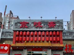 门面-京味斋·北京烤鸭(北京南站洋桥店)