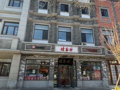 -桂香村(护国寺店)