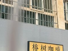 -椿树咖啡
