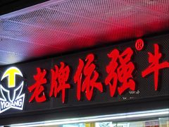 -老牌依强牛肉店(达道总店)