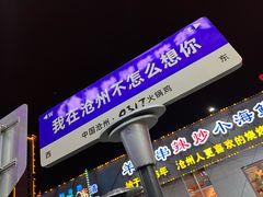 -0317火锅鸡·清真(正达店)
