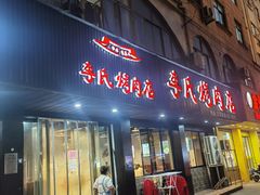 门面-李氏烤肉店