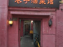门面-巷子深菜馆(新华路店)