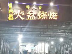 -缘来香大凉山西昌火盆烧烤.12年老店(巴国城店)